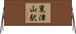 東津山駅 Horizontal Wall Scroll