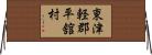 東津軽郡平舘村 Horizontal Wall Scroll