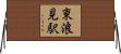 東浪見駅 Horizontal Wall Scroll