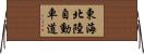 東海北陸自動車道 Horizontal Wall Scroll