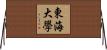東海大學 Horizontal Wall Scroll