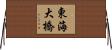 東海大橋 Horizontal Wall Scroll