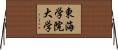 東海学院大学 Horizontal Wall Scroll