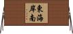 東海岸南 Horizontal Wall Scroll