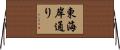 東海岸通り Horizontal Wall Scroll