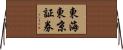 東海東京証券 Horizontal Wall Scroll
