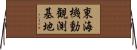 東海機動観測基地 Horizontal Wall Scroll