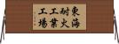 東海耐火工業工場 Horizontal Wall Scroll