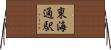 東海通駅 Horizontal Wall Scroll