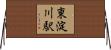 東淀川駅 Horizontal Wall Scroll