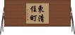 東清住町 Horizontal Wall Scroll