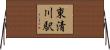 東清川駅 Horizontal Wall Scroll