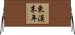 東漢末年 Horizontal Wall Scroll