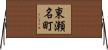 東瀬名町 Horizontal Wall Scroll