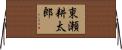 東瀬耕太郎 Horizontal Wall Scroll