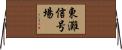 東灘信号場 Horizontal Wall Scroll