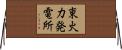 東火力発電所 Horizontal Wall Scroll
