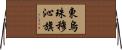 東烏珠穆沁旗 Horizontal Wall Scroll