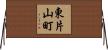 東片山町 Horizontal Wall Scroll
