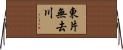 東片無去川 Horizontal Wall Scroll