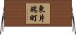 東片端町 Horizontal Wall Scroll