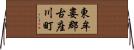 東牟婁郡古座川町 Horizontal Wall Scroll