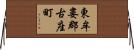 東牟婁郡古座町 Horizontal Wall Scroll