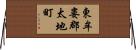 東牟婁郡太地町 Horizontal Wall Scroll