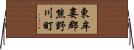 東牟婁郡熊野川町 Horizontal Wall Scroll