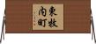 東牧内町 Horizontal Wall Scroll