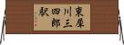 東犀川三四郎駅 Horizontal Wall Scroll