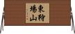 東狩場山 Horizontal Wall Scroll