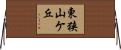 東狭山ケ丘 Horizontal Wall Scroll