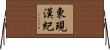 東現漢紀 Horizontal Wall Scroll