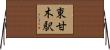 東甘木駅 Horizontal Wall Scroll