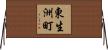 東生洲町 Horizontal Wall Scroll