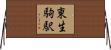 東生駒駅 Horizontal Wall Scroll