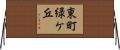 東町緑ケ丘 Horizontal Wall Scroll