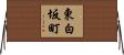 東白坂町 Horizontal Wall Scroll