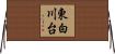 東白川台 Horizontal Wall Scroll