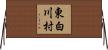 東白川村 Horizontal Wall Scroll