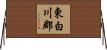 東白川郡 Horizontal Wall Scroll
