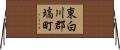 東白川郡塙町 Horizontal Wall Scroll