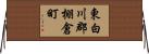 東白川郡棚倉町 Horizontal Wall Scroll