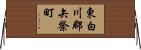 東白川郡矢祭町 Horizontal Wall Scroll
