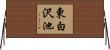 東白沢池 Horizontal Wall Scroll