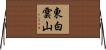 東白雲山 Horizontal Wall Scroll