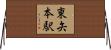 東矢本駅 Horizontal Wall Scroll
