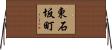 東石坂町 Horizontal Wall Scroll