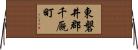 東磐井郡千厩町 Horizontal Wall Scroll